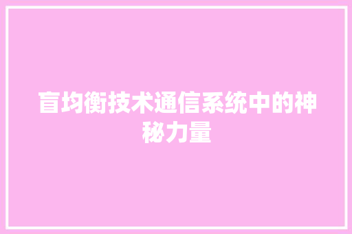 盲均衡技术通信系统中的神秘力量