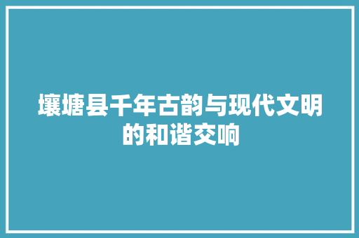 壤塘县千年古韵与现代文明的和谐交响