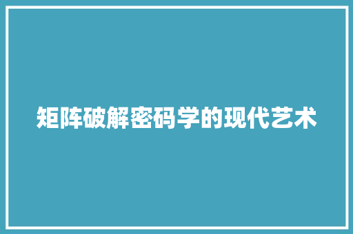 矩阵破解密码学的现代艺术