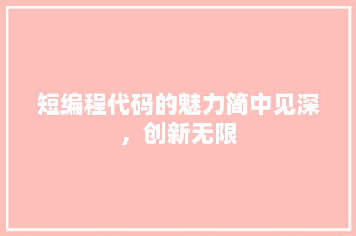 短编程代码的魅力简中见深，创新无限  第1张
