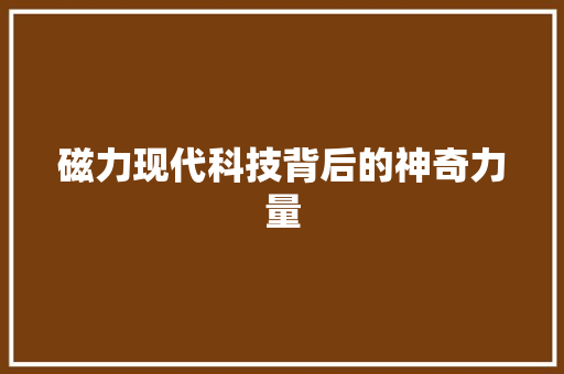 磁力现代科技背后的神奇力量