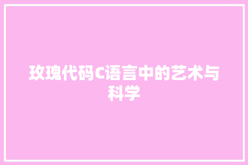 玫瑰代码C语言中的艺术与科学