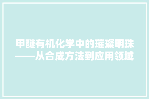 甲醚有机化学中的璀璨明珠——从合成方法到应用领域
