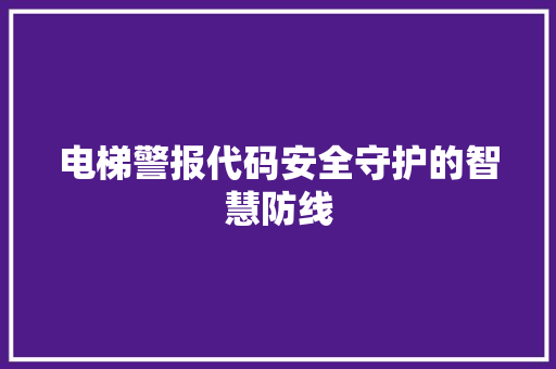 电梯警报代码安全守护的智慧防线