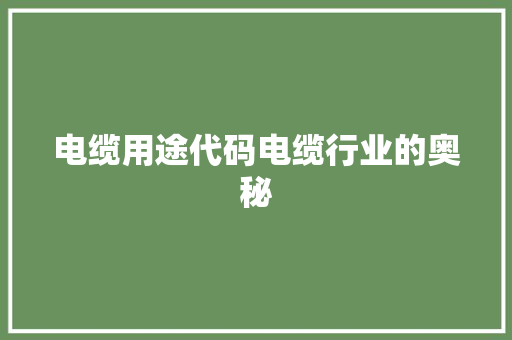 电缆用途代码电缆行业的奥秘