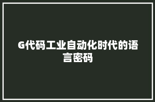 G代码工业自动化时代的语言密码