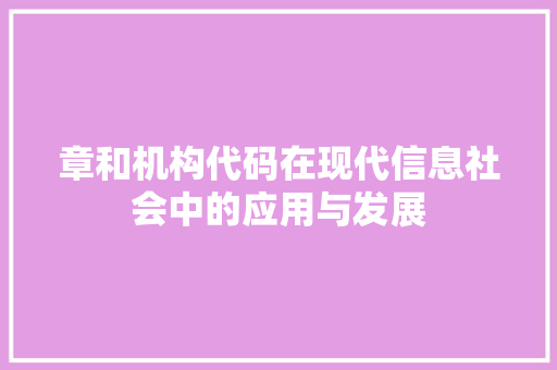 章和机构代码在现代信息社会中的应用与发展