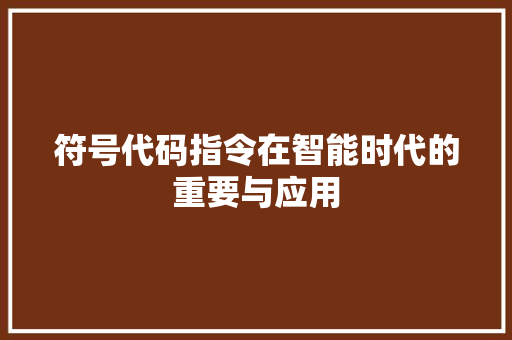 符号代码指令在智能时代的重要与应用