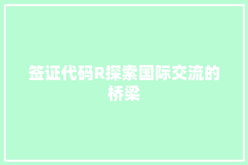 签证代码R探索国际交流的桥梁