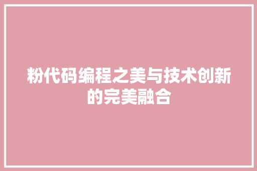 粉代码编程之美与技术创新的完美融合