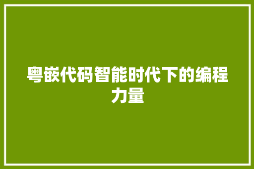 粤嵌代码智能时代下的编程力量