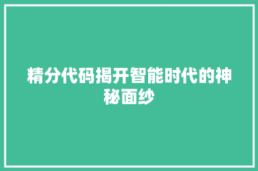 精分代码揭开智能时代的神秘面纱