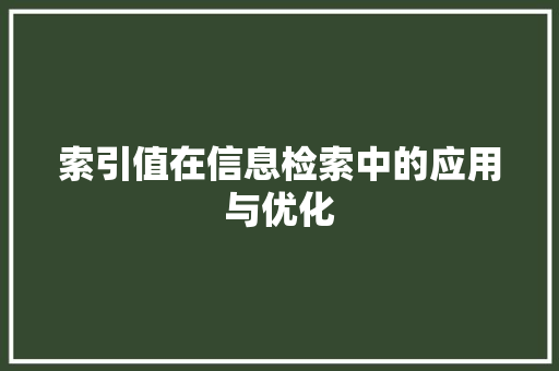 索引值在信息检索中的应用与优化