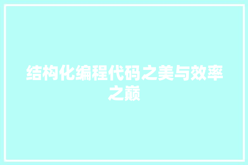 结构化编程代码之美与效率之巅