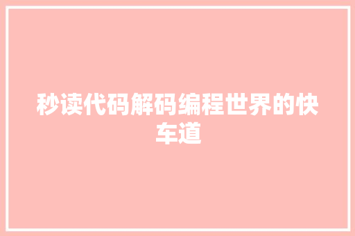秒读代码解码编程世界的快车道