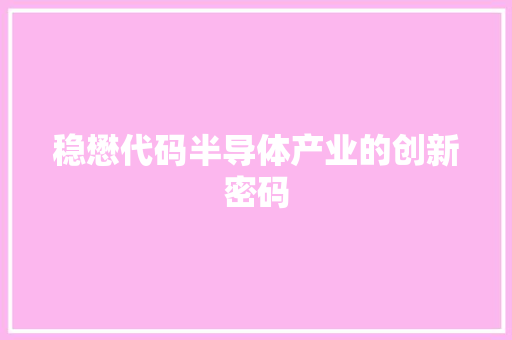 稳懋代码半导体产业的创新密码
