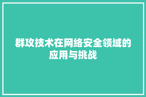 群攻技术在网络安全领域的应用与挑战