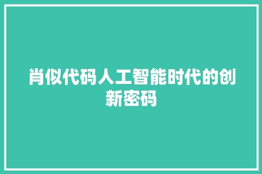 肖似代码人工智能时代的创新密码