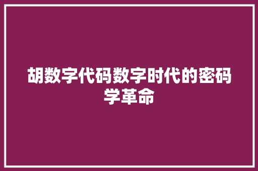 胡数字代码数字时代的密码学革命