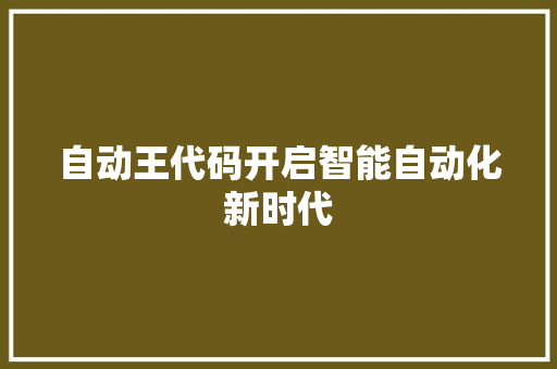 自动王代码开启智能自动化新时代