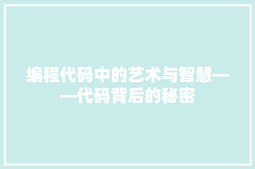 编程代码中的艺术与智慧——代码背后的秘密