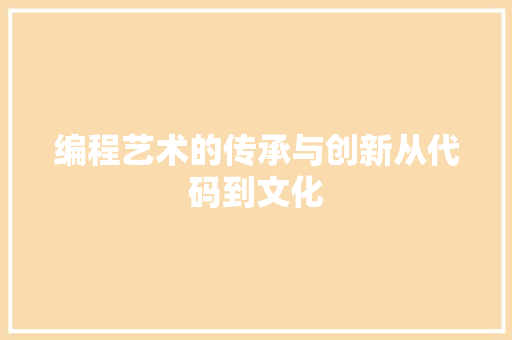 编程艺术的传承与创新从代码到文化