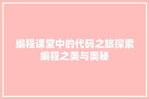 编程课堂中的代码之旅探索编程之美与奥秘  第1张