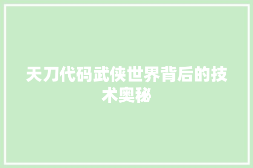天刀代码武侠世界背后的技术奥秘