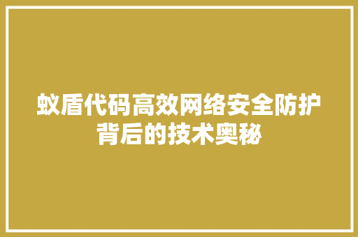 蚁盾代码高效网络安全防护背后的技术奥秘