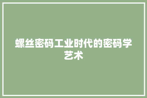 螺丝密码工业时代的密码学艺术