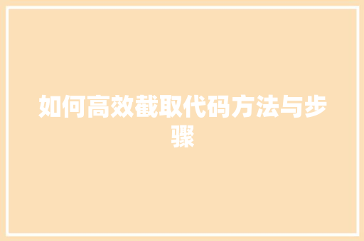 如何高效截取代码方法与步骤