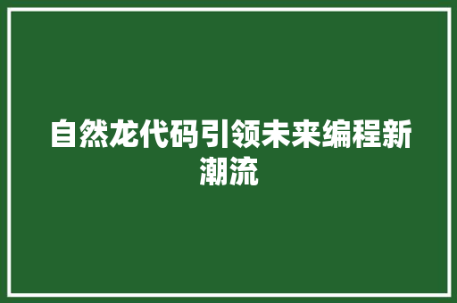 自然龙代码引领未来编程新潮流