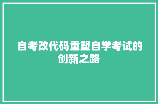 自考改代码重塑自学考试的创新之路