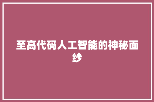 至高代码人工智能的神秘面纱