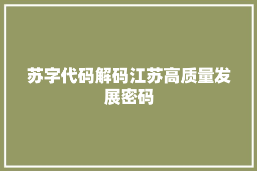 苏字代码解码江苏高质量发展密码