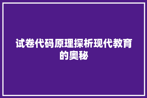 试卷代码原理探析现代教育的奥秘