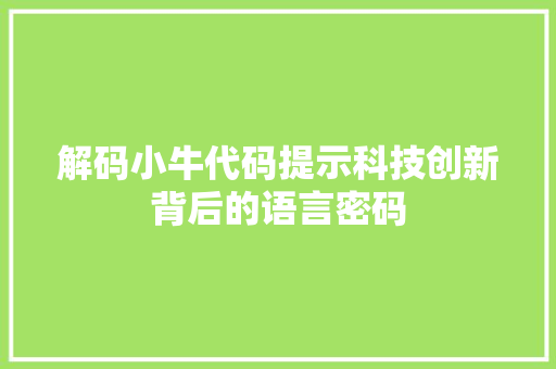 解码小牛代码提示科技创新背后的语言密码