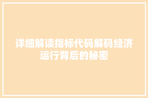 详细解读指标代码解码经济运行背后的秘密  第1张