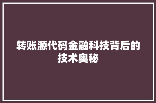 转账源代码金融科技背后的技术奥秘