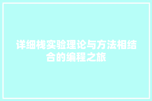 详细栈实验理论与方法相结合的编程之旅