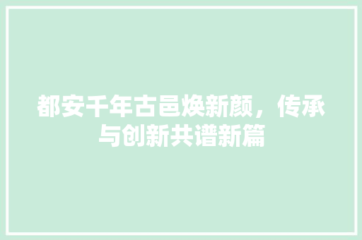 都安千年古邑焕新颜，传承与创新共谱新篇