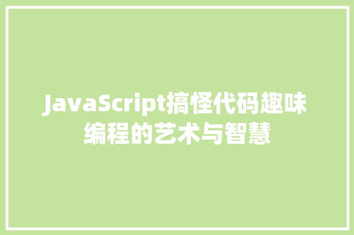 JavaScript搞怪代码趣味编程的艺术与智慧  第1张