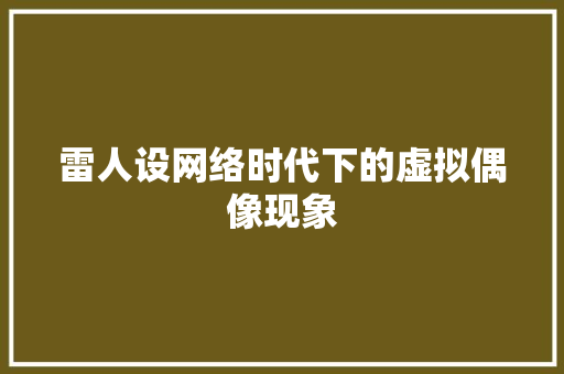 雷人设网络时代下的虚拟偶像现象