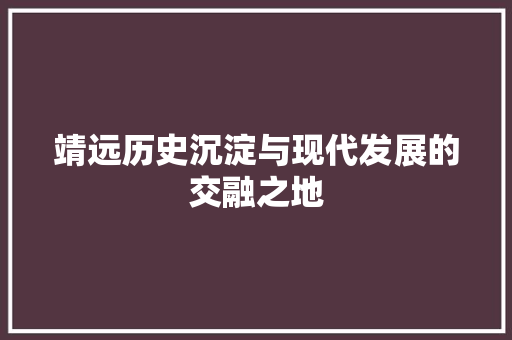 靖远历史沉淀与现代发展的交融之地