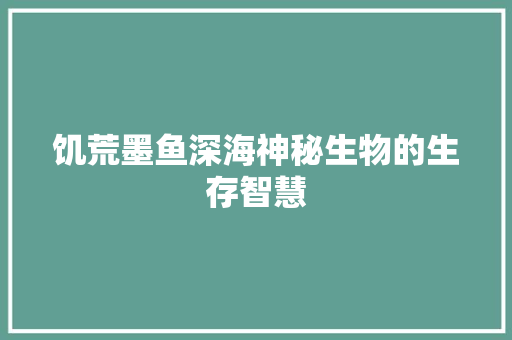 饥荒墨鱼深海神秘生物的生存智慧