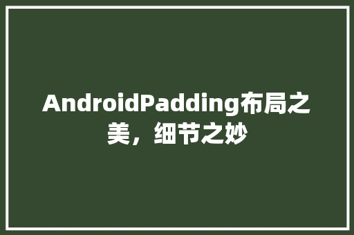 AndroidPadding布局之美，细节之妙