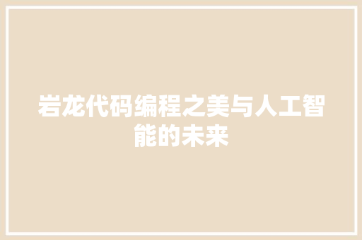 岩龙代码编程之美与人工智能的未来  第1张