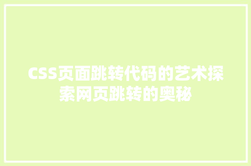 CSS页面跳转代码的艺术探索网页跳转的奥秘