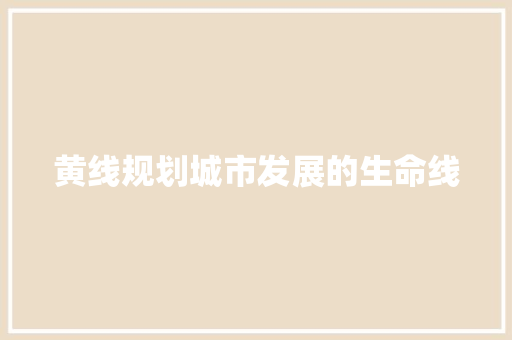 黄线规划城市发展的生命线