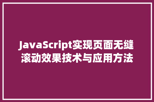 JavaScript实现页面无缝滚动效果技术与应用方法